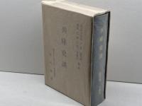 兵庫史談　創刊号-七四号　復刻版　中外書房　昭和53年