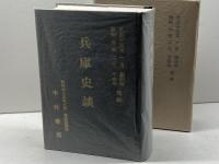兵庫史談　創刊号-七四号　復刻版　中外書房　昭和53年