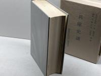 兵庫史談　創刊号-七四号　復刻版　中外書房　昭和53年