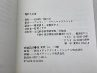 月のうさぎ: メソアメリカの神話学 (BIBLIOTECAdeAMERICA LATINA) 文化科学高等研究院出版局 アルフレド ロペス アウスティン