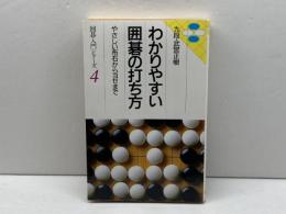 わかりやすい囲碁の打ち方: やさしい布石からヨセまで (囲碁入門シリーズ 4) 永岡書店 武宮 正樹