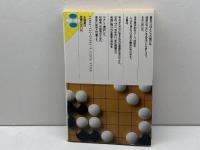 わかりやすい囲碁の打ち方: やさしい布石からヨセまで (囲碁入門シリーズ 4) 永岡書店 武宮 正樹