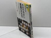 わかりやすい囲碁の打ち方: やさしい布石からヨセまで (囲碁入門シリーズ 4) 永岡書店 武宮 正樹