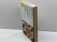 わかりやすい囲碁の打ち方: やさしい布石からヨセまで (囲碁入門シリーズ 4) 永岡書店 武宮 正樹