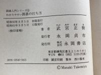わかりやすい囲碁の打ち方: やさしい布石からヨセまで (囲碁入門シリーズ 4) 永岡書店 武宮 正樹