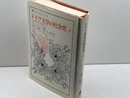 ドイツ文学の社会史 下: 1918年から現代まで (叢書・ウニベルシタス 258) 法政大学出版局 ヤン ベルク
