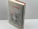 ドイツ文学の社会史 下: 1918年から現代まで (叢書・ウニベルシタス 258) 法政大学出版局 ヤン ベルク