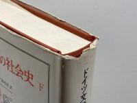 ドイツ文学の社会史 下: 1918年から現代まで (叢書・ウニベルシタス 258) 法政大学出版局 ヤン ベルク