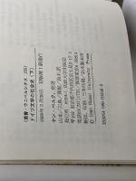 ドイツ文学の社会史 下: 1918年から現代まで (叢書・ウニベルシタス 258) 法政大学出版局 ヤン ベルク