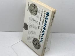 ポルトガルとインド: 中世グジャラートの商人と支配者 (岩波現代選書 98) 岩波書店 M.N.ピアスン