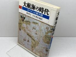 大航海の時代: スペインと新大陸 同文舘出版 関 哲行