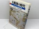 大航海の時代: スペインと新大陸 同文舘出版 関 哲行