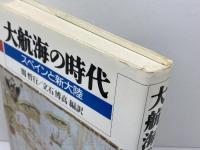 大航海の時代: スペインと新大陸 同文舘出版 関 哲行