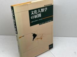 文化人類学の展開 北樹出版