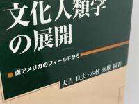 文化人類学の展開 北樹出版
