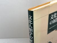 文化人類学の展開 北樹出版