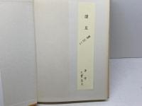 文化人類学の展開 北樹出版