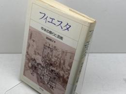 フィエスタ: 中米の祭りと芸能 平凡社 黒田 悦子