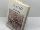 フィエスタ: 中米の祭りと芸能 平凡社 黒田 悦子