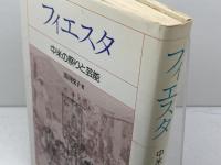 フィエスタ: 中米の祭りと芸能 平凡社 黒田 悦子