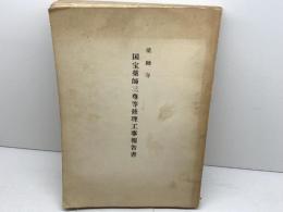 国宝薬師三尊等修理工事報告書　薬師寺修理委員会