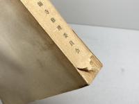 国宝薬師三尊等修理工事報告書　薬師寺修理委員会