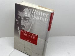 ベンヤミンにおける「純化」の思考: 「アンファング」から「カール・クラウス」まで 水声社 小林 哲也