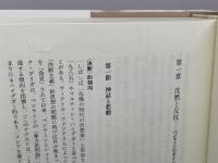 ベンヤミンにおける「純化」の思考: 「アンファング」から「カール・クラウス」まで 水声社 小林 哲也