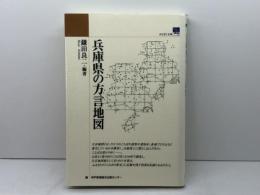 兵庫県の方言地図 (のじぎく文庫) 神戸新聞総合印刷 鎌田 良二