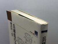 兵庫県の方言地図 (のじぎく文庫) 神戸新聞総合印刷 鎌田 良二