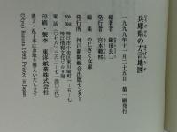 兵庫県の方言地図 (のじぎく文庫) 神戸新聞総合印刷 鎌田 良二
