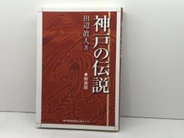 神戸の伝説 新装版 神戸新聞総合印刷 田辺 眞人