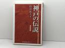 神戸の伝説 新装版 神戸新聞総合印刷 田辺 眞人