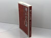 神戸の伝説 新装版 神戸新聞総合印刷 田辺 眞人