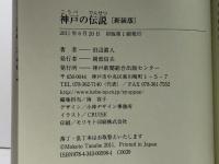神戸の伝説 新装版 神戸新聞総合印刷 田辺 眞人