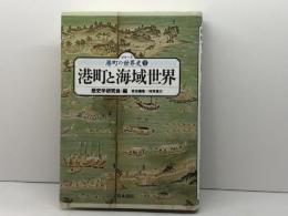 港町と海域世界 (シリーズ港町の世界史 1) 青木書店 歴史学研究会