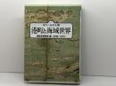 港町と海域世界 (シリーズ港町の世界史 1) 青木書店 歴史学研究会