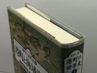 港町と海域世界 (シリーズ港町の世界史 1) 青木書店 歴史学研究会