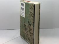 港町と海域世界 (シリーズ港町の世界史 1) 青木書店 歴史学研究会