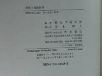 港町と海域世界 (シリーズ港町の世界史 1) 青木書店 歴史学研究会