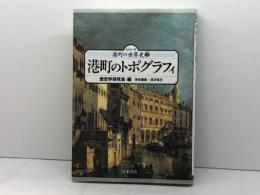 港町のトポグラフィ (シリーズ港町の世界史 2)