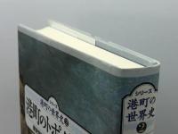 港町のトポグラフィ (シリーズ港町の世界史 2)