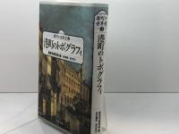 港町のトポグラフィ (シリーズ港町の世界史 2)