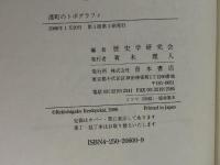 港町のトポグラフィ (シリーズ港町の世界史 2)