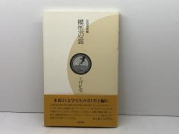 模型の雲: 定型短詩集 冨岡書房 北村虻曳