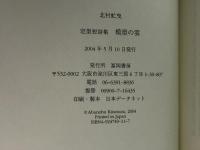 模型の雲: 定型短詩集 冨岡書房 北村虻曳