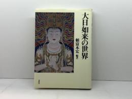 大日如来の世界 春秋社 頼富 本宏