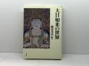 大日如来の世界 春秋社 頼富 本宏