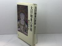 大日如来の世界 春秋社 頼富 本宏