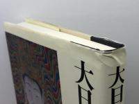 大日如来の世界 春秋社 頼富 本宏